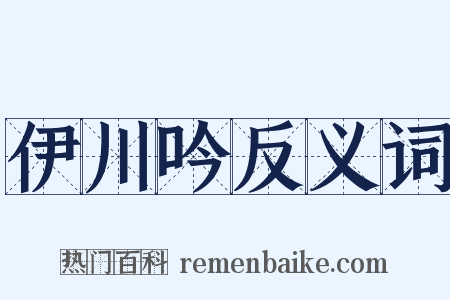 伊川吟反义词是什么意思的图片